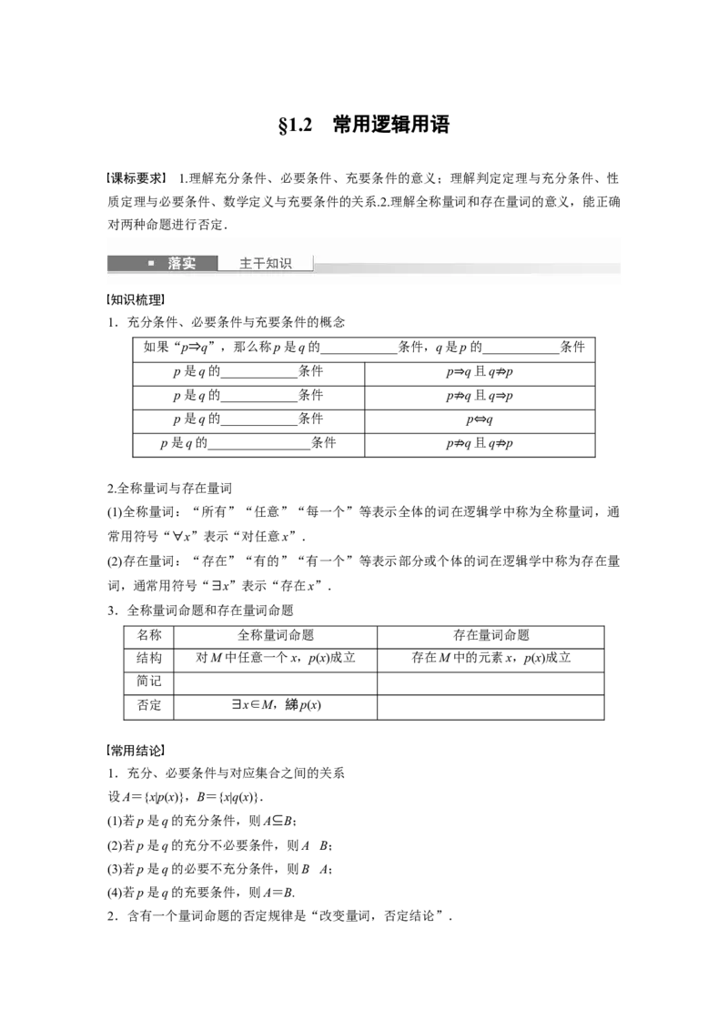 第一章　&sect;1.2　常用逻辑用语_2.2025数学总复习_2025年新高考资料_一轮复习_2025高考大一轮复习讲义+课件（完结）_2025高考大一轮复习数学（苏教版）_学生用书Word版文档_复习讲义