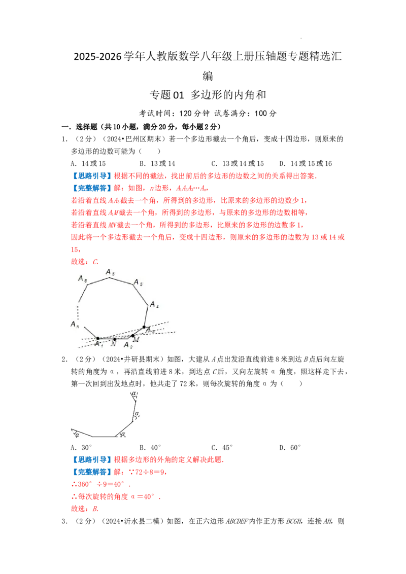 专题01多边形的内角和（解析版）_初中数学人教版_8上-初中数学人教版_2025秋季新人教版数学八上课件教案_09-难点专项压轴训练