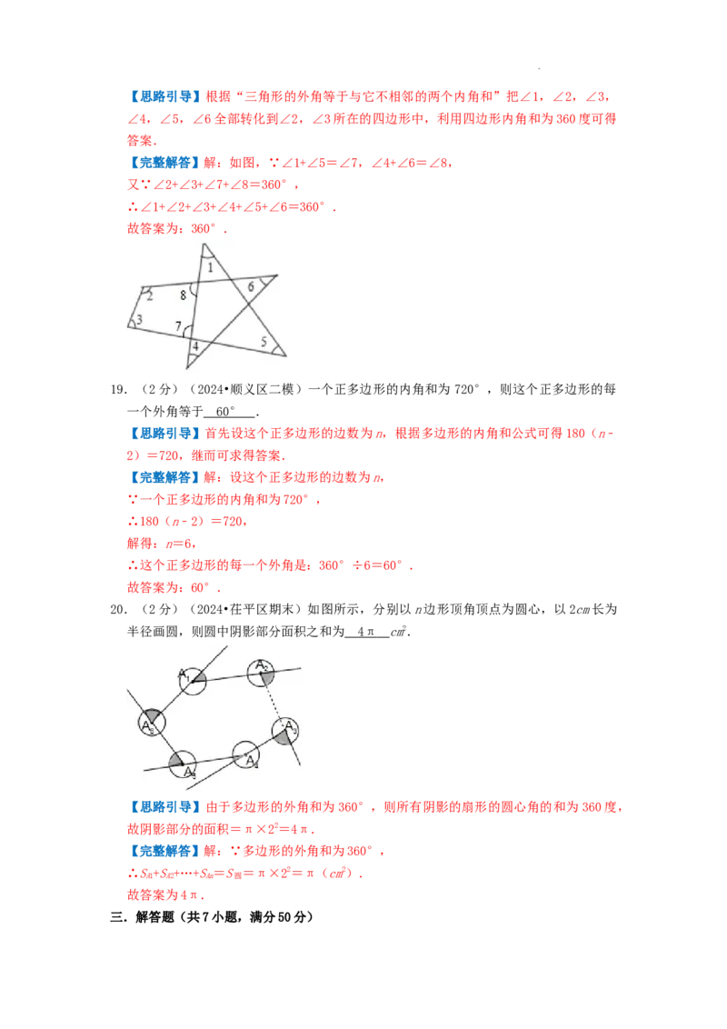 专题01多边形的内角和（解析版）_初中数学人教版_8上-初中数学人教版_2025秋季新人教版数学八上课件教案_09-难点专项压轴训练