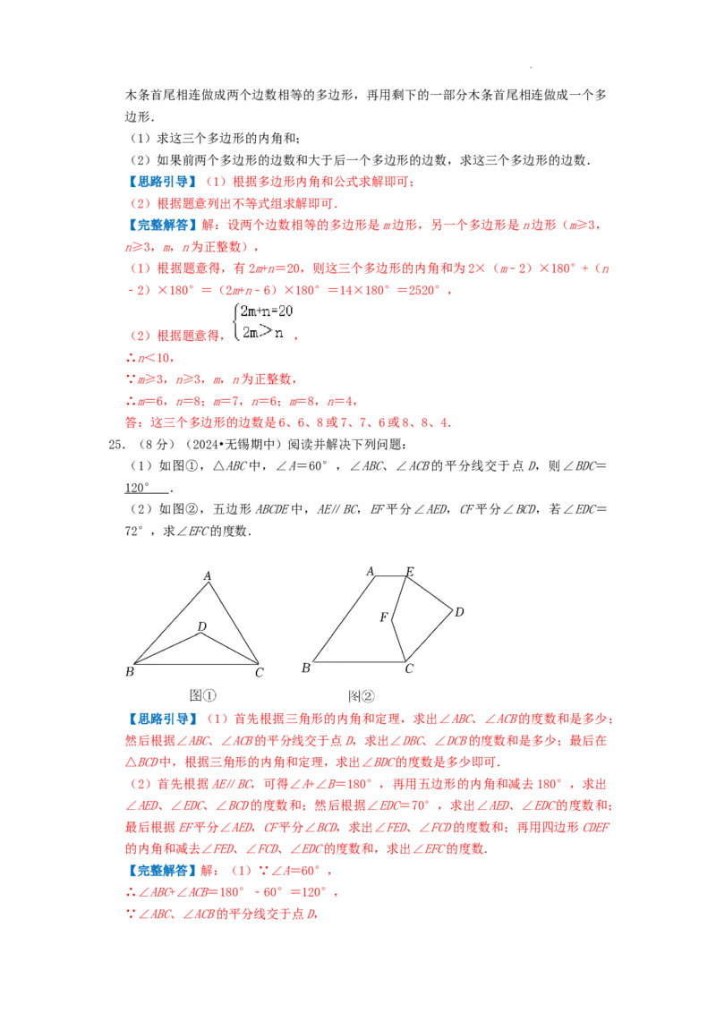 专题01多边形的内角和（解析版）_初中数学人教版_8上-初中数学人教版_2025秋季新人教版数学八上课件教案_09-难点专项压轴训练