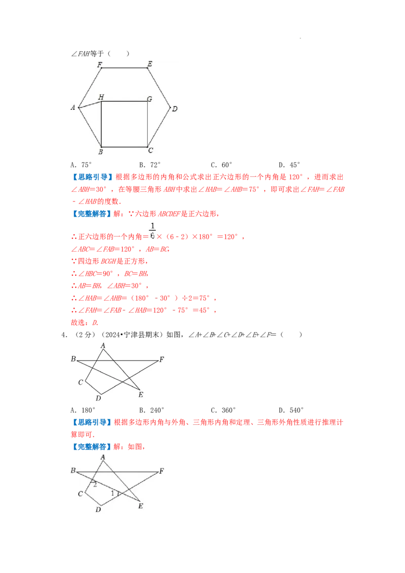 专题01多边形的内角和（解析版）_初中数学人教版_8上-初中数学人教版_2025秋季新人教版数学八上课件教案_09-难点专项压轴训练