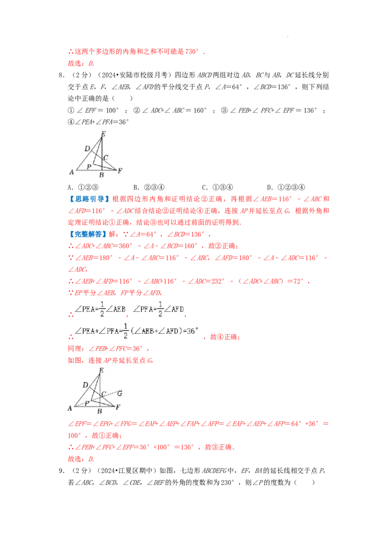 专题01多边形的内角和（解析版）_初中数学人教版_8上-初中数学人教版_2025秋季新人教版数学八上课件教案_09-难点专项压轴训练