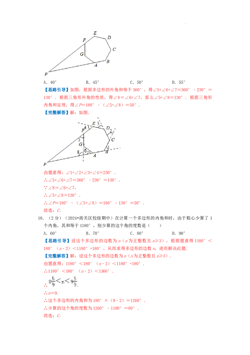 专题01多边形的内角和（解析版）_初中数学人教版_8上-初中数学人教版_2025秋季新人教版数学八上课件教案_09-难点专项压轴训练