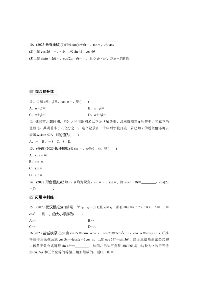 第4章　&sect;4.4　简单的三角恒等变换_2.2025数学总复习_2024年新高考资料_1.2024一轮复习_2024年高考数学一轮复习讲义（新高考版）_学生版在此文件夹_学生用书Word版文档_一轮复习81练