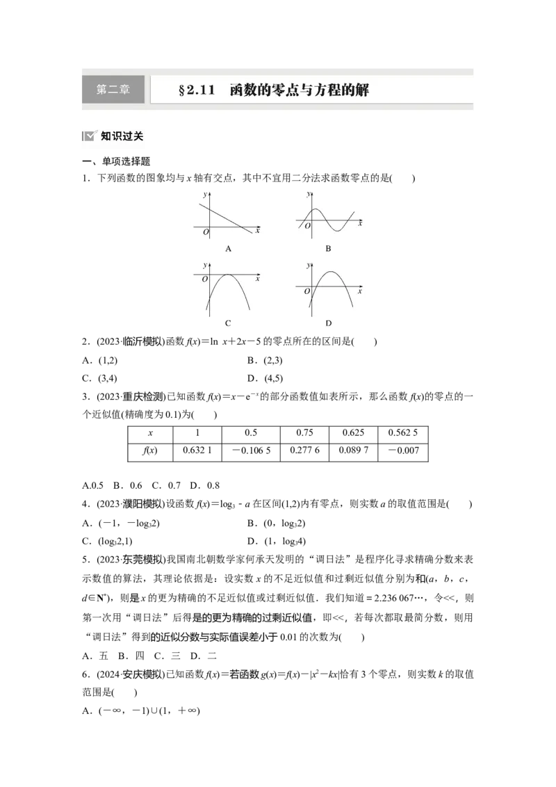 第二章　&sect;2.11　函数的零点与方程的解_2.2025数学总复习_2025年新高考资料_一轮复习_2025高考大一轮复习讲义+课件（完结）_2025高考大一轮复习数学（苏教版）_学生用书Word版文档