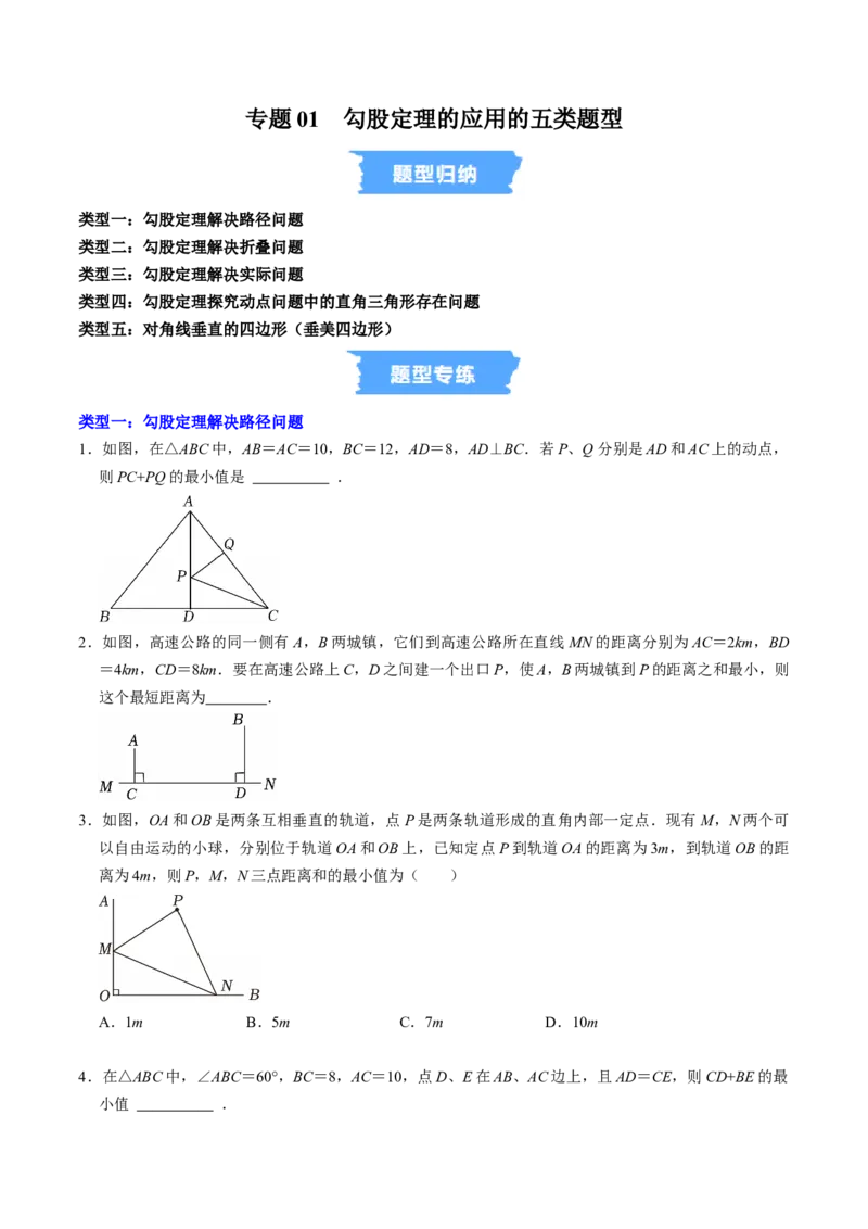 专题01勾股定理的应用的五类题型（高效培优专项训练）（试题版）_初中数学人教版_八年级数学下册_保存转存之后查看(1)_2026春季新版-持续更新中_第二套-知_08讲义练习