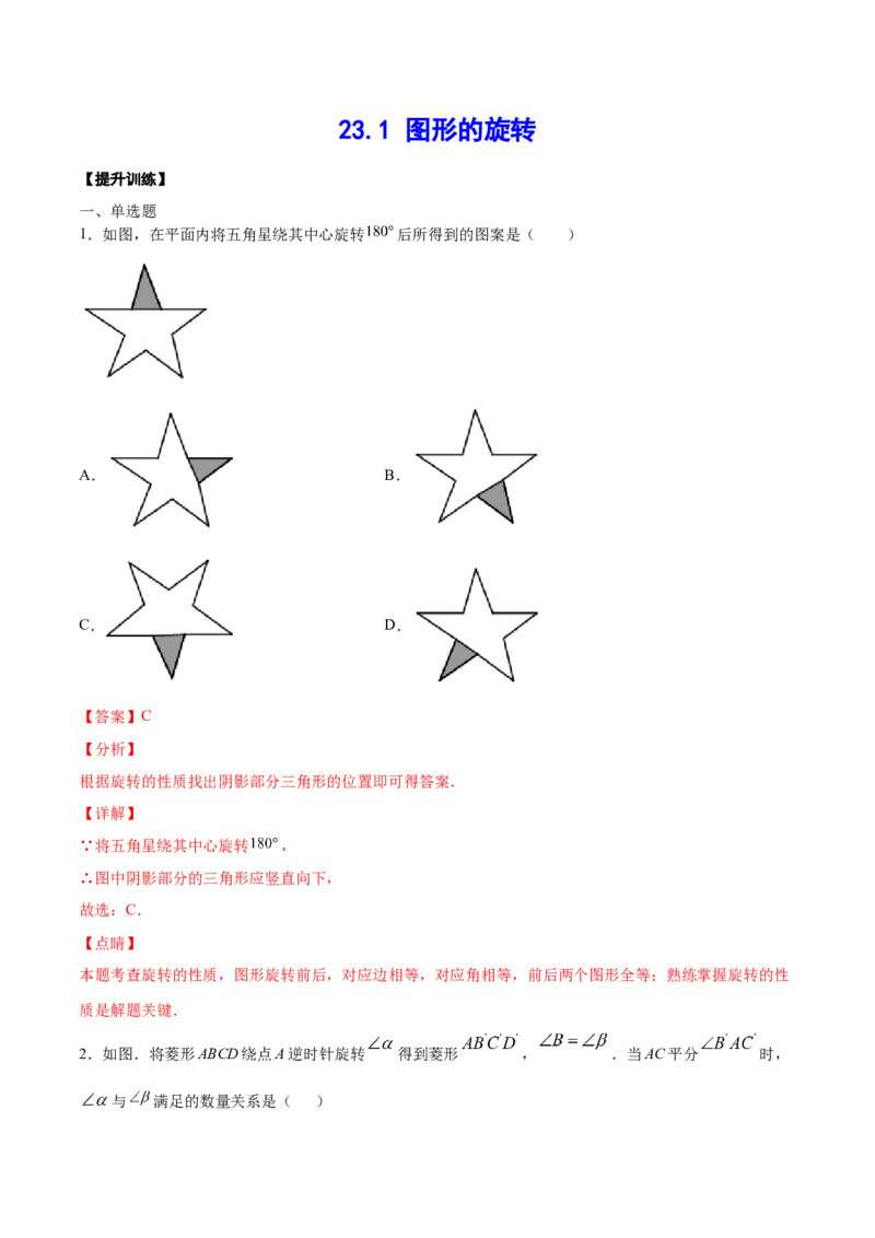 23.1图形的旋转(提升训练)(解析版)_初中数学人教版_9上-初中数学人教版_06习题试卷_1同步练习_同步练习（第2套）