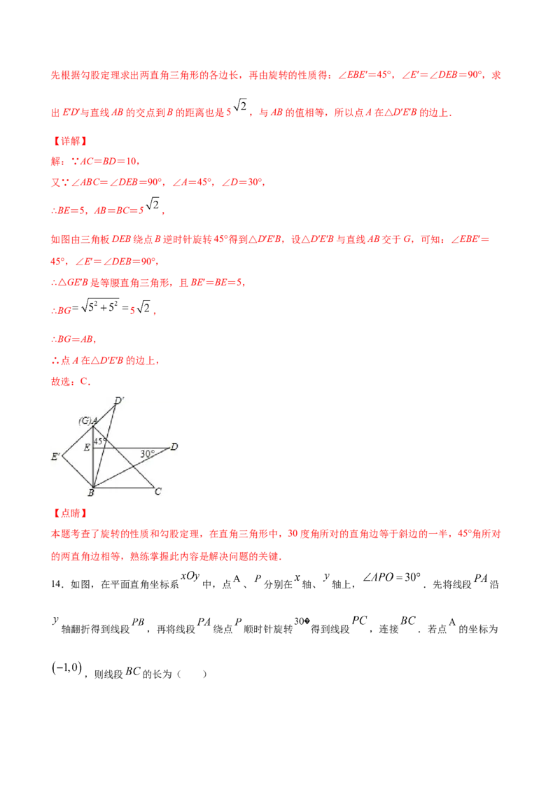 23.1图形的旋转(提升训练)(解析版)_初中数学人教版_9上-初中数学人教版_06习题试卷_1同步练习_同步练习（第2套）