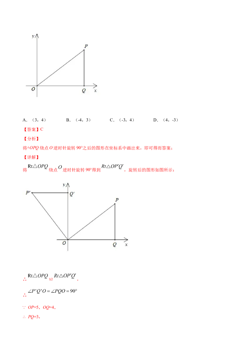 23.1图形的旋转(提升训练)(解析版)_初中数学人教版_9上-初中数学人教版_06习题试卷_1同步练习_同步练习（第2套）
