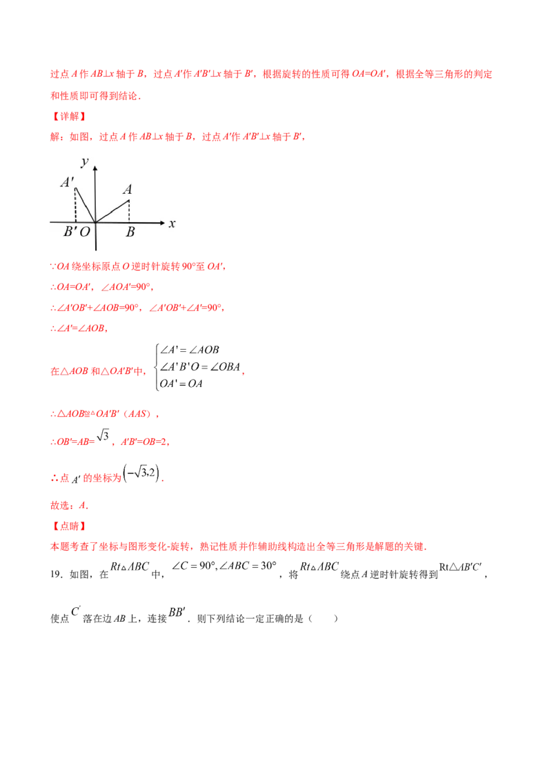 23.1图形的旋转(提升训练)(解析版)_初中数学人教版_9上-初中数学人教版_06习题试卷_1同步练习_同步练习（第2套）