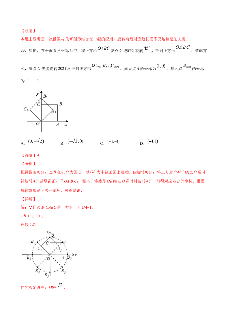 23.1图形的旋转(提升训练)(解析版)_初中数学人教版_9上-初中数学人教版_06习题试卷_1同步练习_同步练习（第2套）