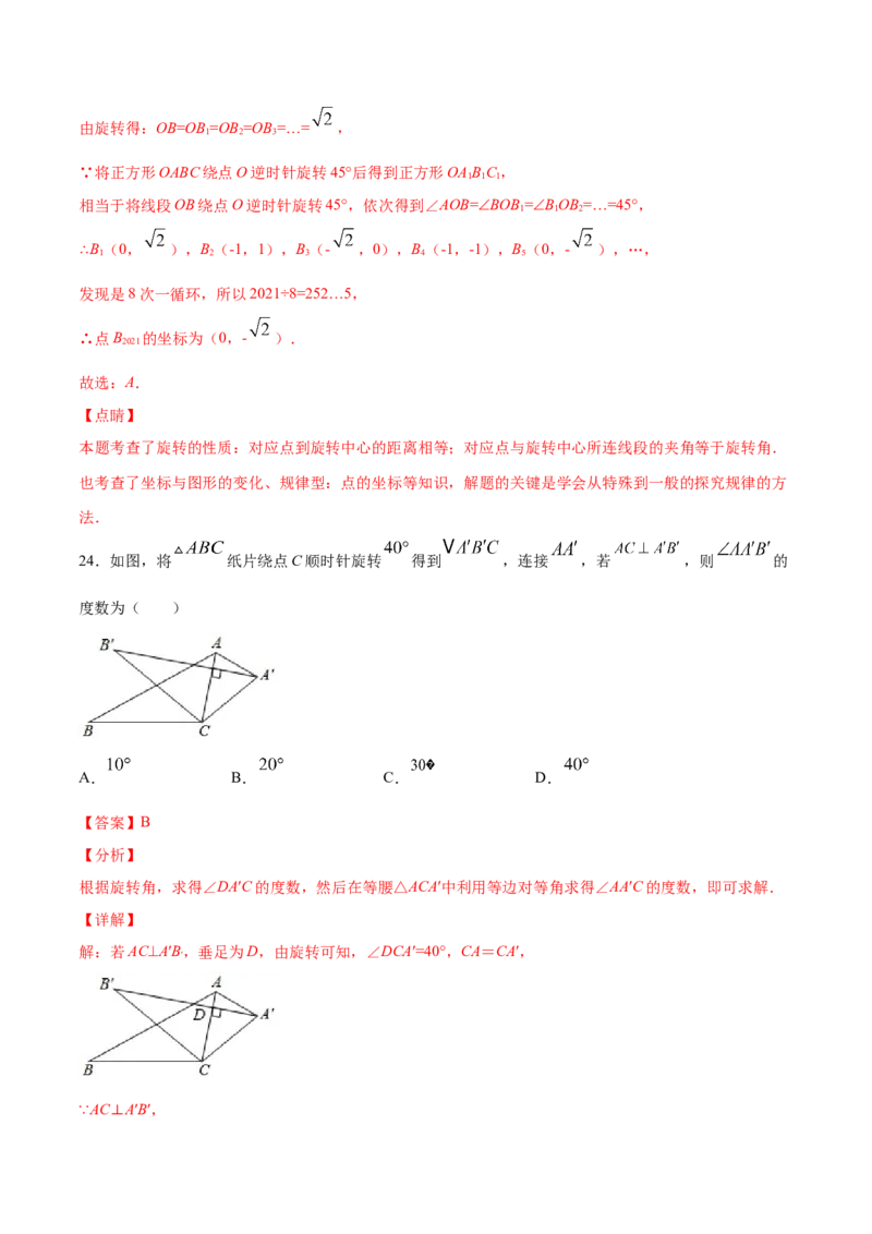 23.1图形的旋转(提升训练)(解析版)_初中数学人教版_9上-初中数学人教版_06习题试卷_1同步练习_同步练习（第2套）