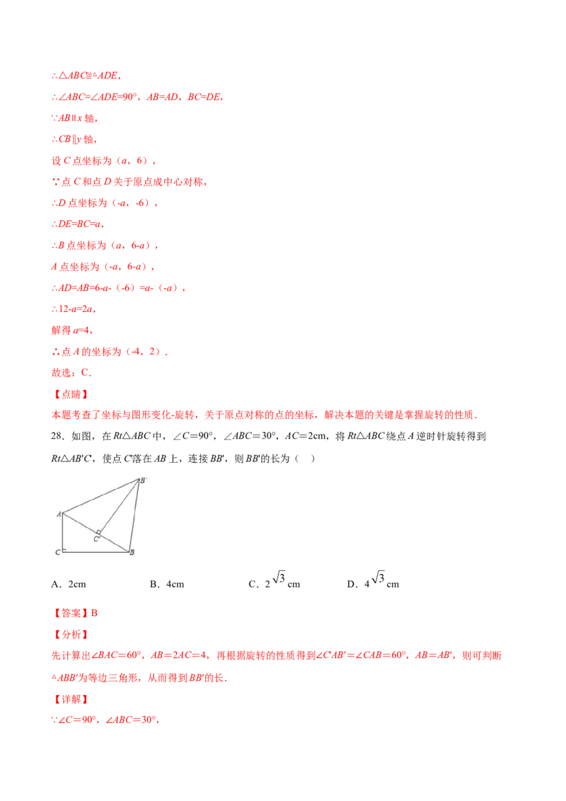 23.1图形的旋转(提升训练)(解析版)_初中数学人教版_9上-初中数学人教版_06习题试卷_1同步练习_同步练习（第2套）