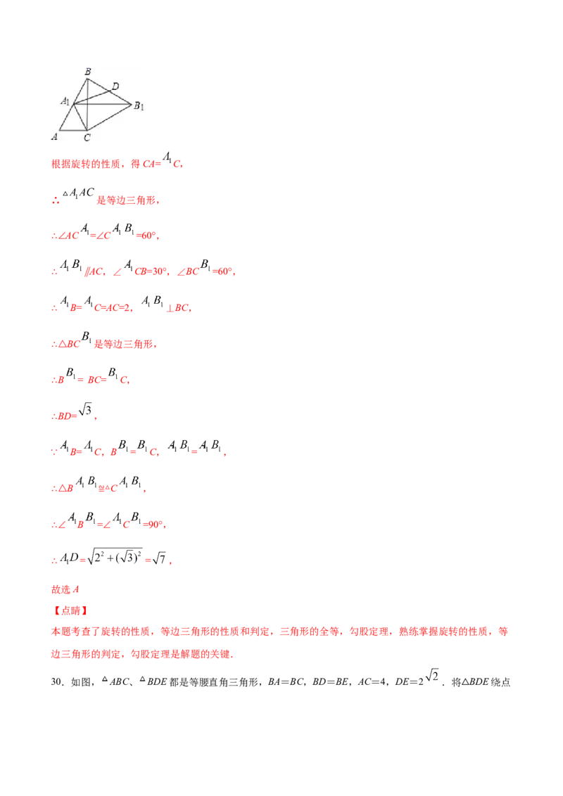 23.1图形的旋转(提升训练)(解析版)_初中数学人教版_9上-初中数学人教版_06习题试卷_1同步练习_同步练习（第2套）