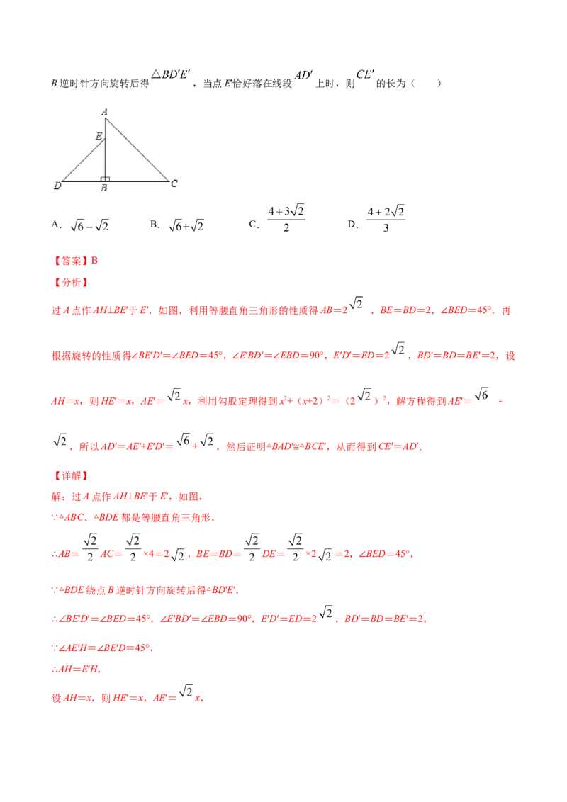23.1图形的旋转(提升训练)(解析版)_初中数学人教版_9上-初中数学人教版_06习题试卷_1同步练习_同步练习（第2套）