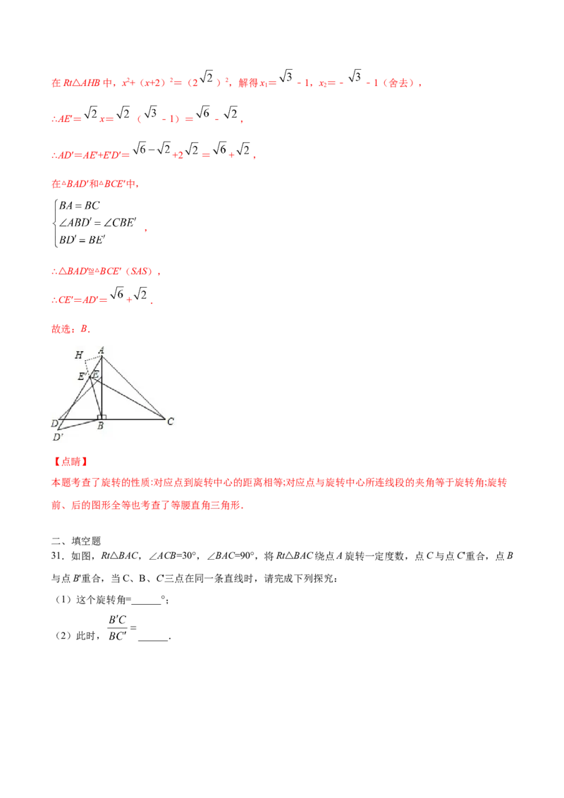 23.1图形的旋转(提升训练)(解析版)_初中数学人教版_9上-初中数学人教版_06习题试卷_1同步练习_同步练习（第2套）