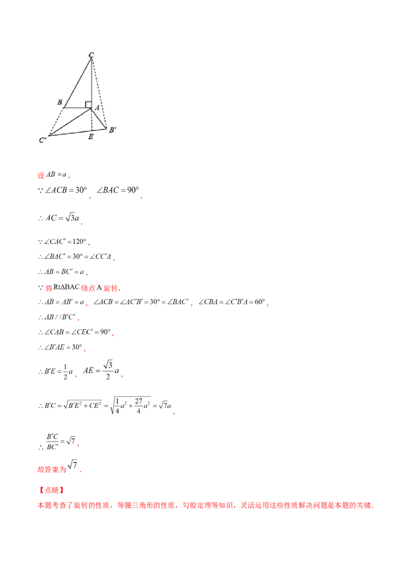 23.1图形的旋转(提升训练)(解析版)_初中数学人教版_9上-初中数学人教版_06习题试卷_1同步练习_同步练习（第2套）