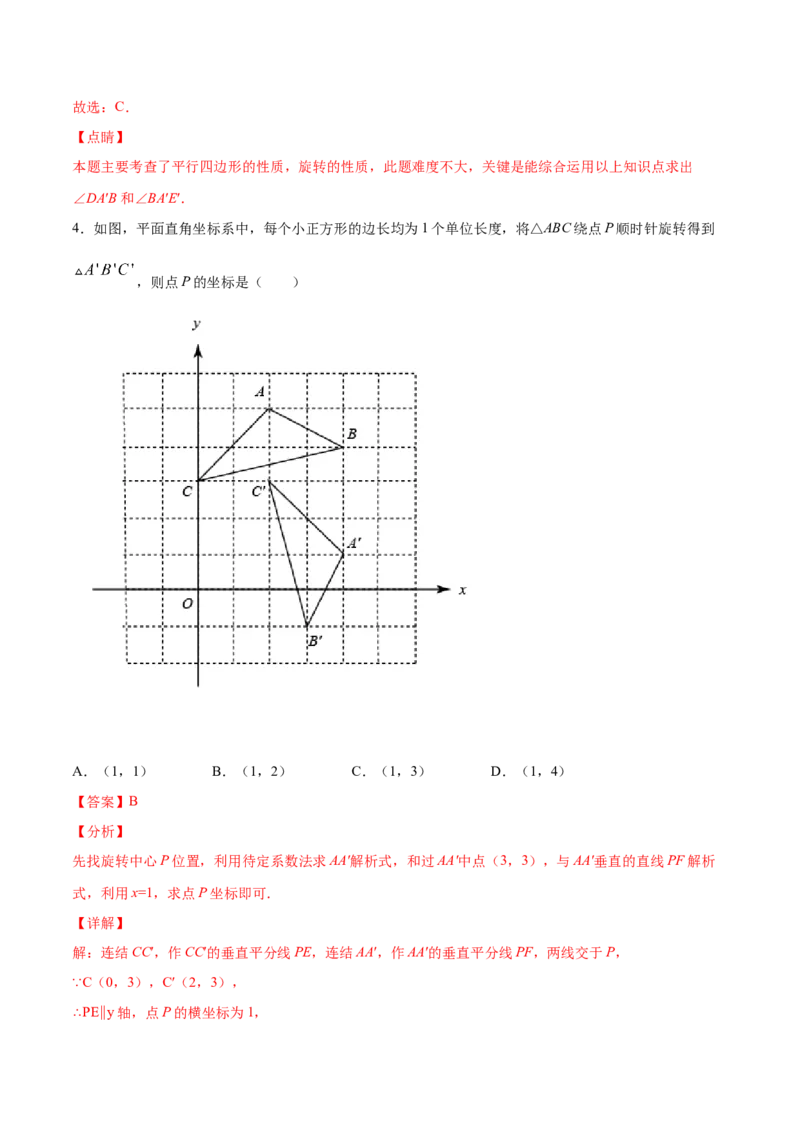 23.1图形的旋转(提升训练)(解析版)_初中数学人教版_9上-初中数学人教版_06习题试卷_1同步练习_同步练习（第2套）