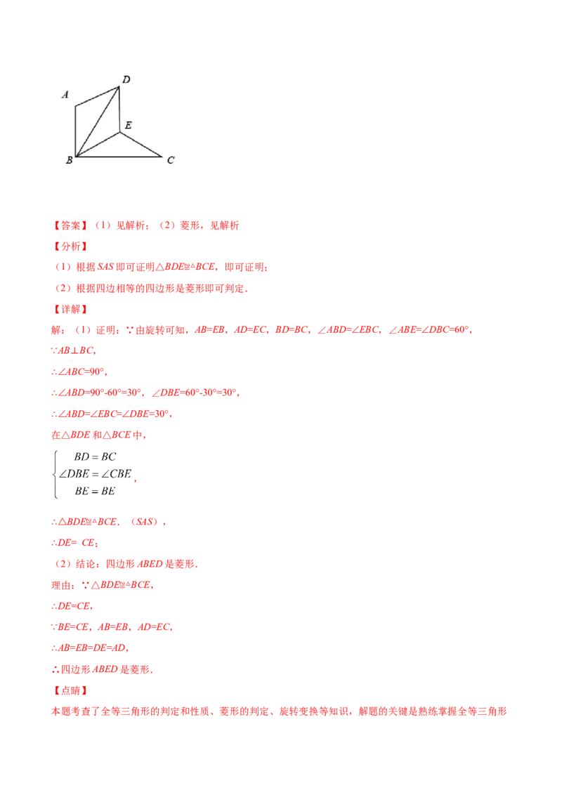 23.1图形的旋转(提升训练)(解析版)_初中数学人教版_9上-初中数学人教版_06习题试卷_1同步练习_同步练习（第2套）
