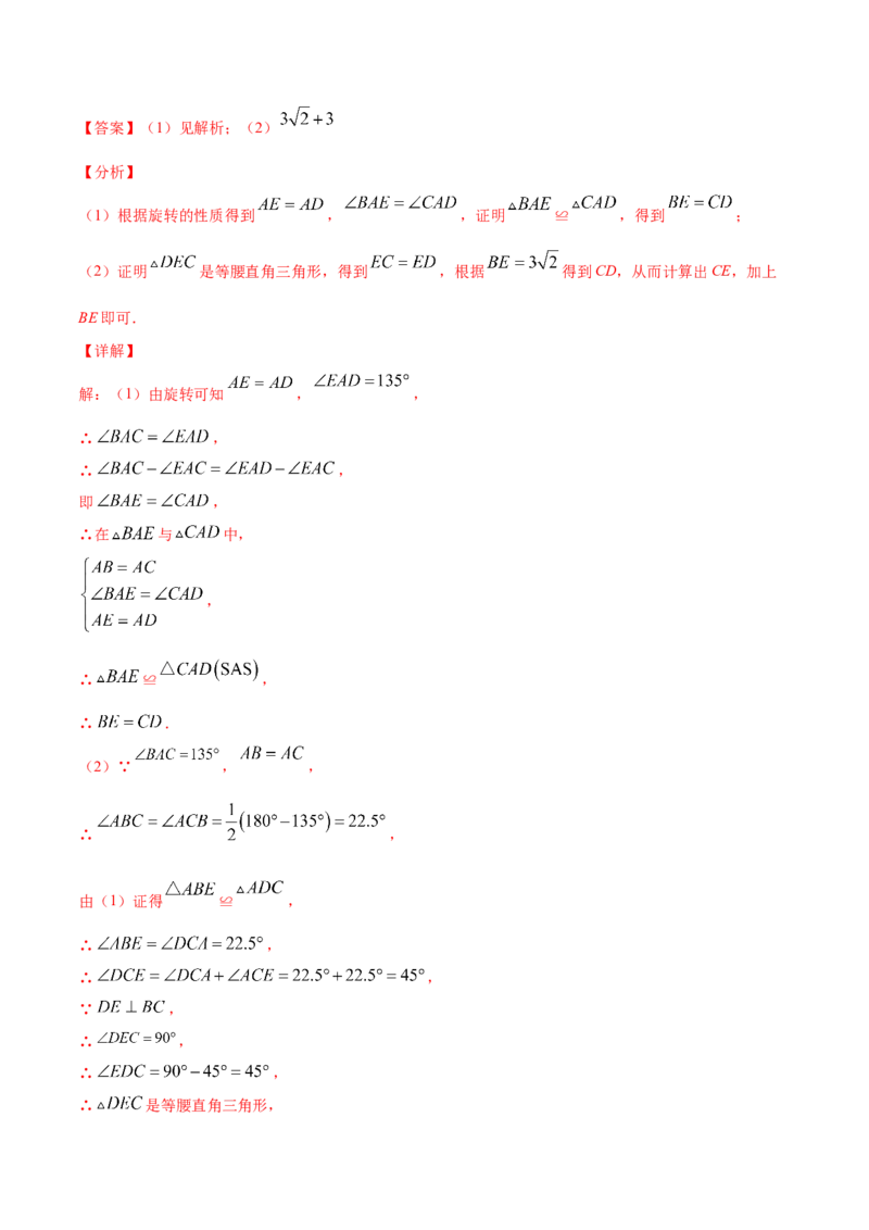 23.1图形的旋转(提升训练)(解析版)_初中数学人教版_9上-初中数学人教版_06习题试卷_1同步练习_同步练习（第2套）