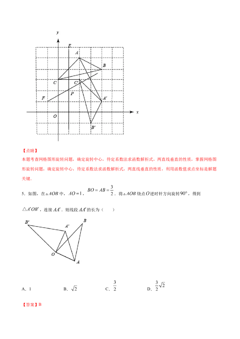 23.1图形的旋转(提升训练)(解析版)_初中数学人教版_9上-初中数学人教版_06习题试卷_1同步练习_同步练习（第2套）