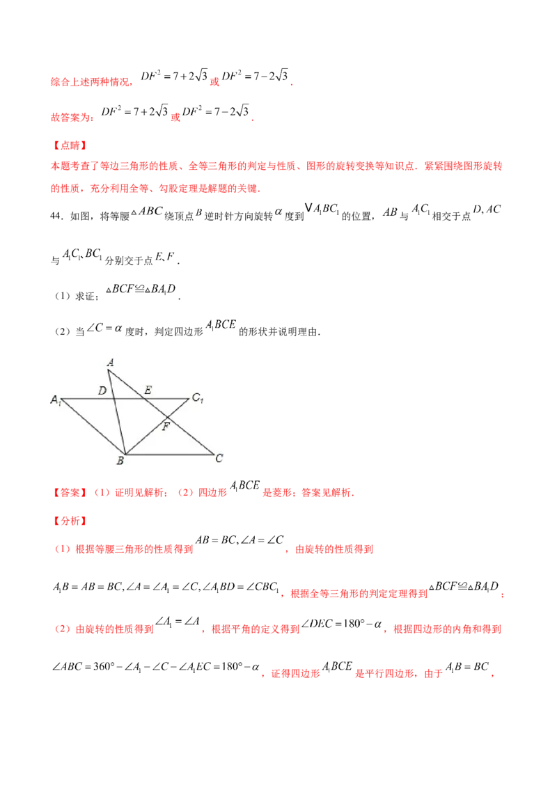 23.1图形的旋转(提升训练)(解析版)_初中数学人教版_9上-初中数学人教版_06习题试卷_1同步练习_同步练习（第2套）