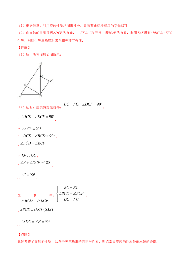 23.1图形的旋转(提升训练)(解析版)_初中数学人教版_9上-初中数学人教版_06习题试卷_1同步练习_同步练习（第2套）