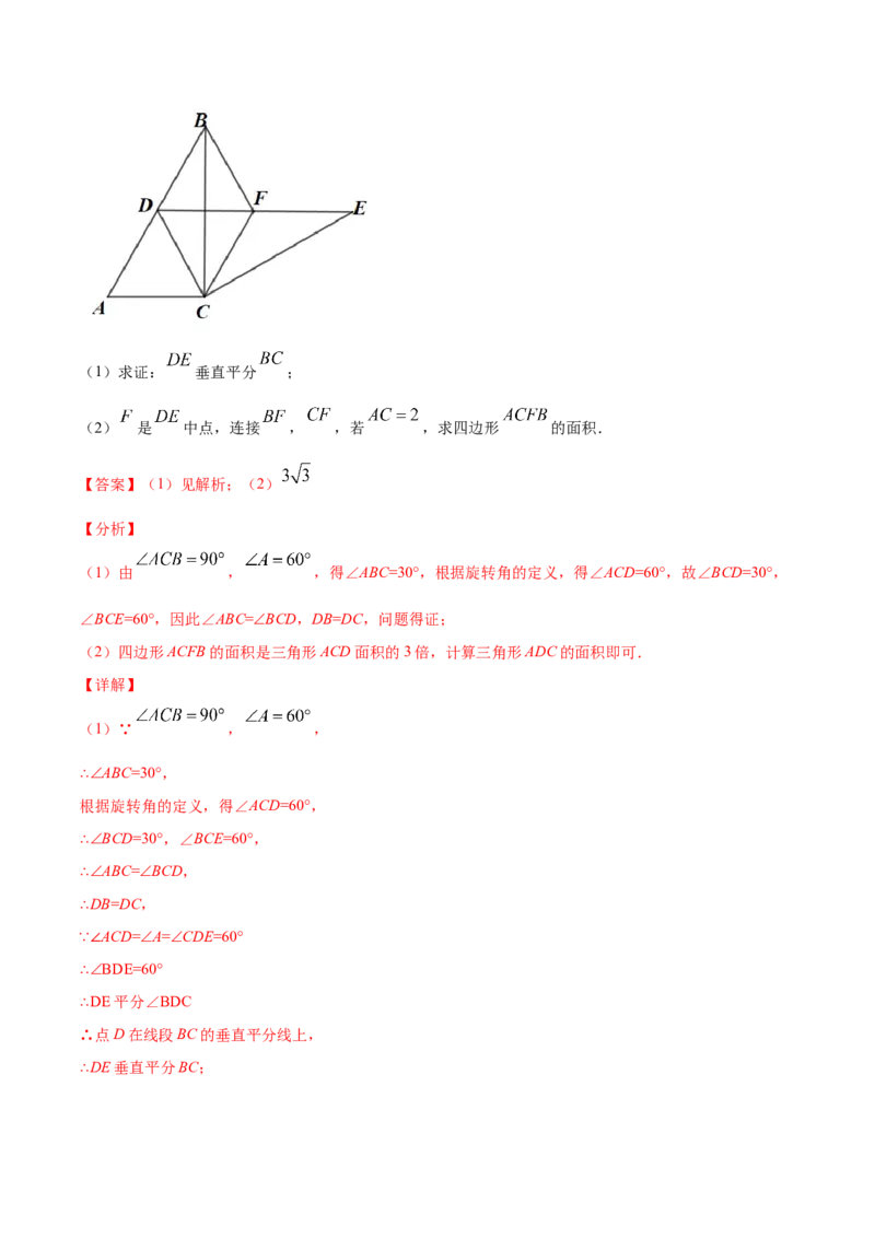23.1图形的旋转(提升训练)(解析版)_初中数学人教版_9上-初中数学人教版_06习题试卷_1同步练习_同步练习（第2套）