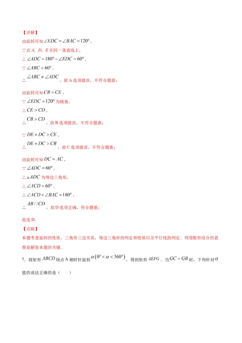 23.1图形的旋转(提升训练)(解析版)_初中数学人教版_9上-初中数学人教版_06习题试卷_1同步练习_同步练习（第2套）
