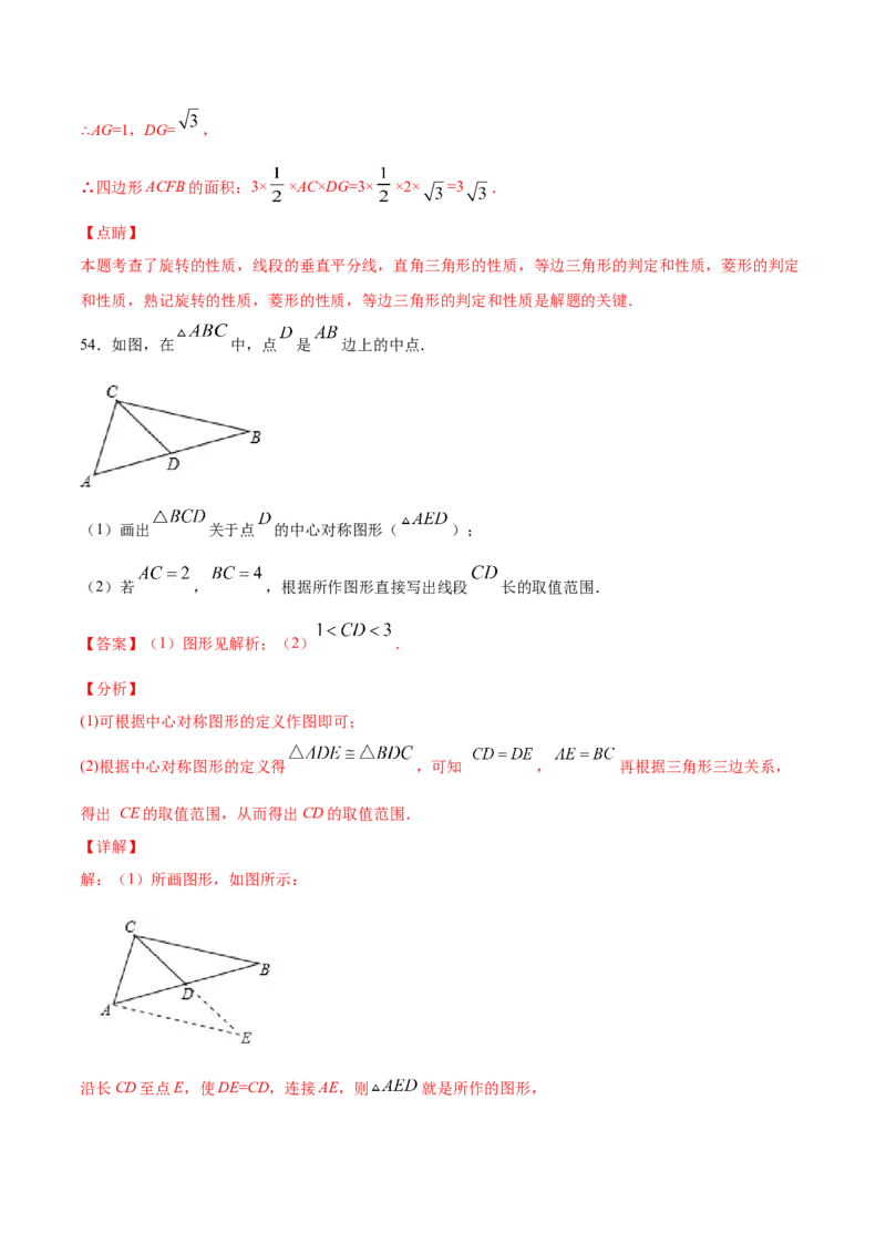 23.1图形的旋转(提升训练)(解析版)_初中数学人教版_9上-初中数学人教版_06习题试卷_1同步练习_同步练习（第2套）