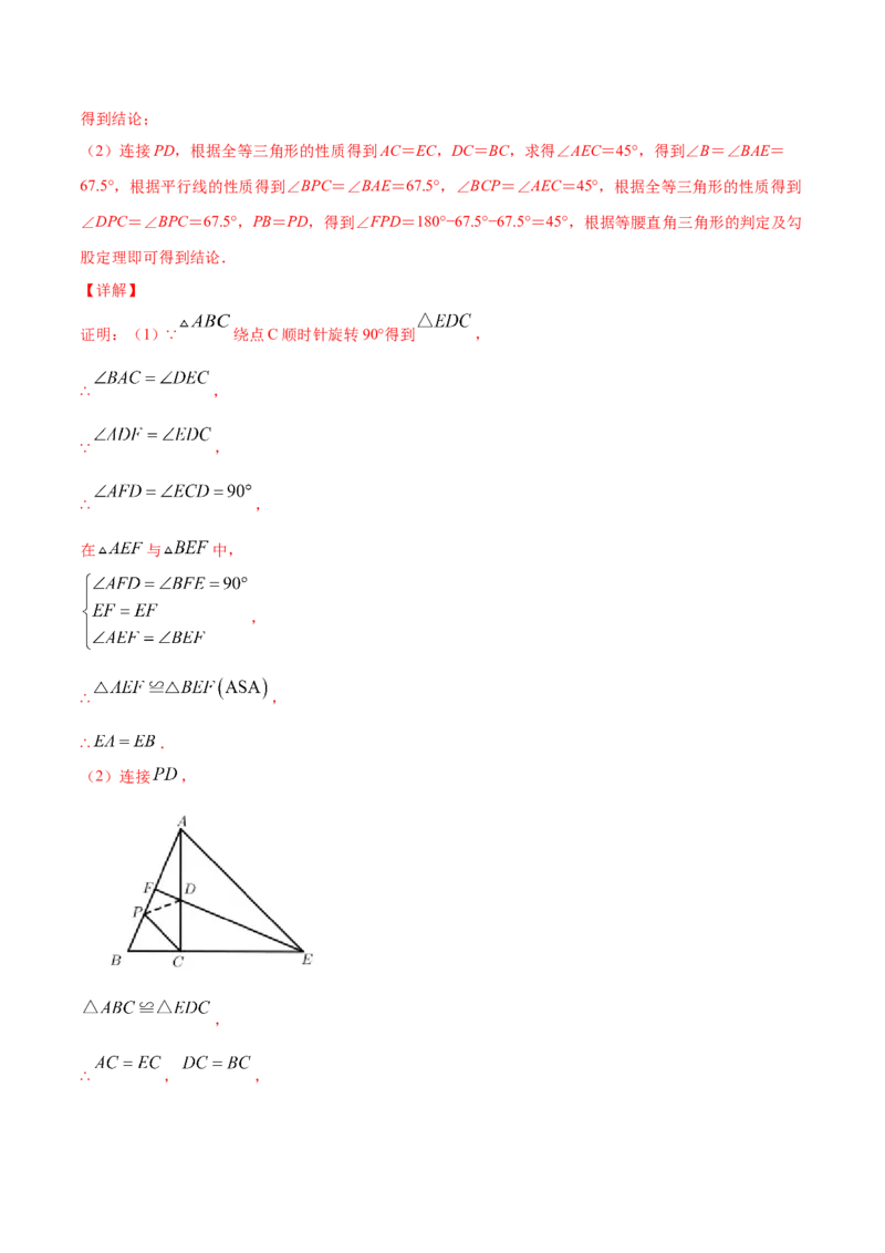 23.1图形的旋转(提升训练)(解析版)_初中数学人教版_9上-初中数学人教版_06习题试卷_1同步练习_同步练习（第2套）