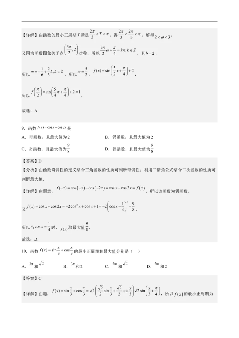 第6讲三角函数的图象与性质（教师版）_2.2025数学总复习_2023年新高考资料_二轮复习_备战2023年高考数学二轮复习对点题型（新高考专用）_第6讲三角函数的图象与性质