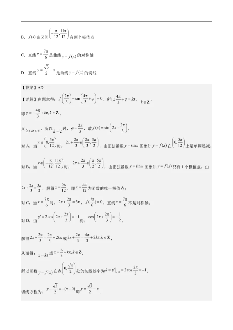 第6讲三角函数的图象与性质（教师版）_2.2025数学总复习_2023年新高考资料_二轮复习_备战2023年高考数学二轮复习对点题型（新高考专用）_第6讲三角函数的图象与性质