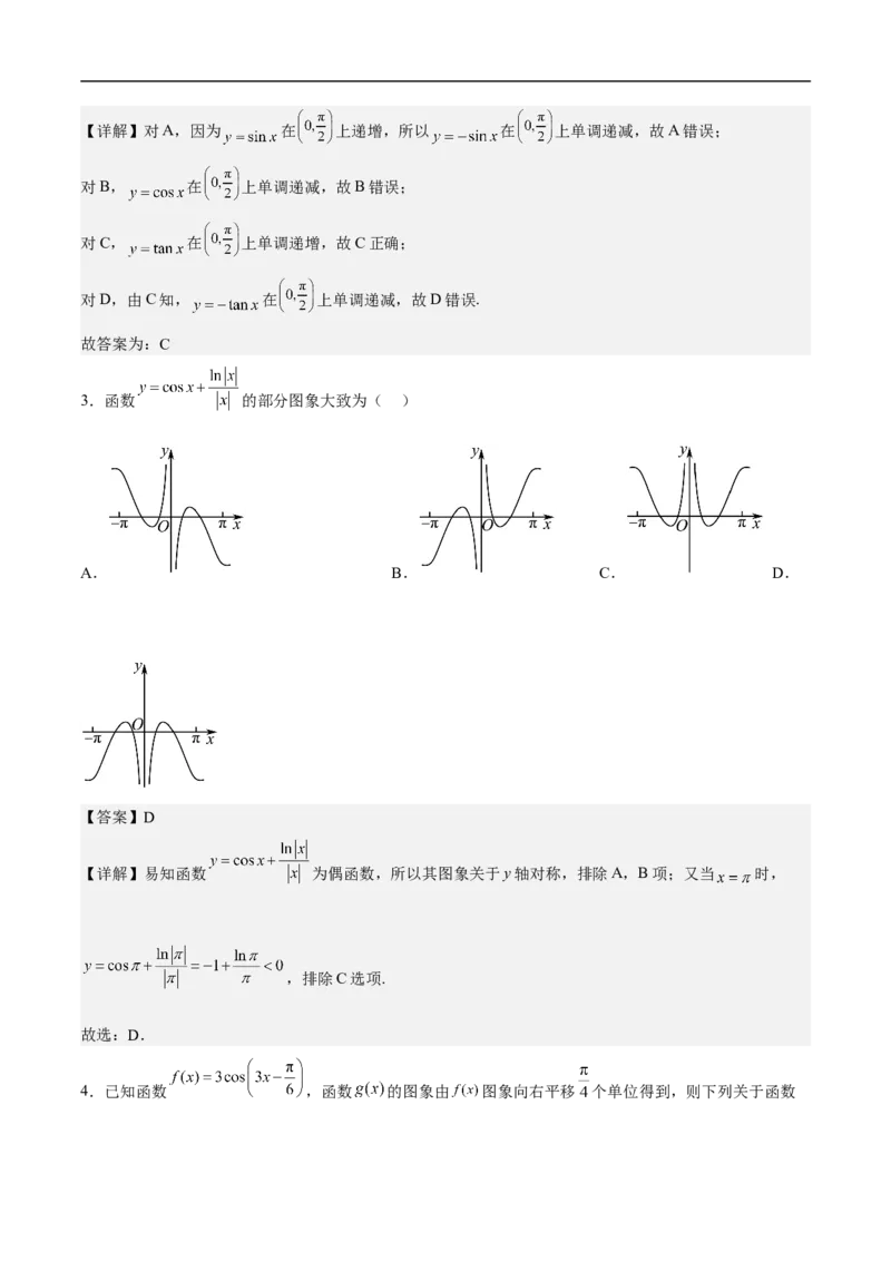 第6讲三角函数的图象与性质（教师版）_2.2025数学总复习_2023年新高考资料_二轮复习_备战2023年高考数学二轮复习对点题型（新高考专用）_第6讲三角函数的图象与性质