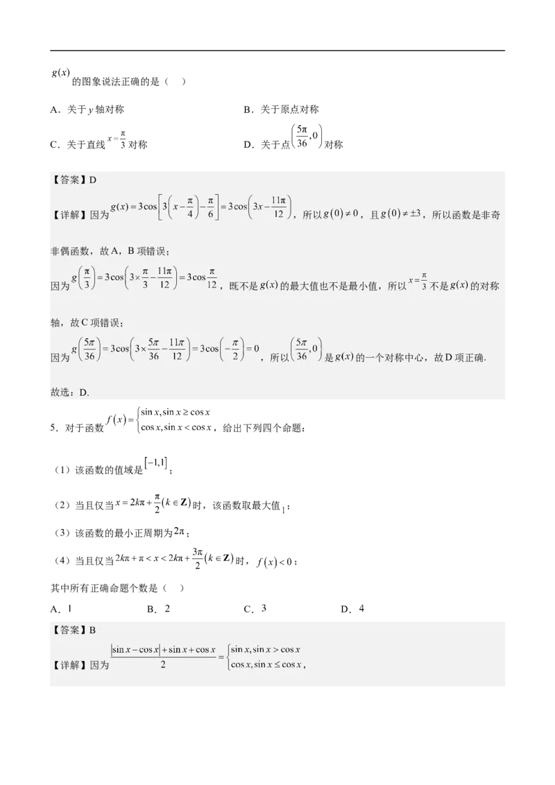 第6讲三角函数的图象与性质（教师版）_2.2025数学总复习_2023年新高考资料_二轮复习_备战2023年高考数学二轮复习对点题型（新高考专用）_第6讲三角函数的图象与性质
