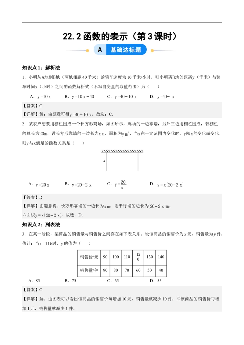 22.2函数的表示（第3课时）（分层作业）解析版_初中数学人教版_八年级数学下册_保存转存之后查看(1)_2026春季新版-持续更新中_第三套-东方_4分层作业
