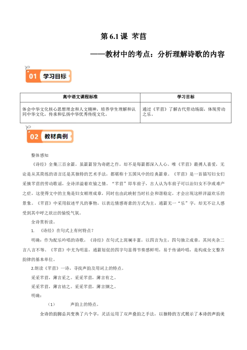 第6.1课芣苢（教材中的考点：分析理解诗歌内容）（学生版）_高语_高中语文_必修上册_同步讲义