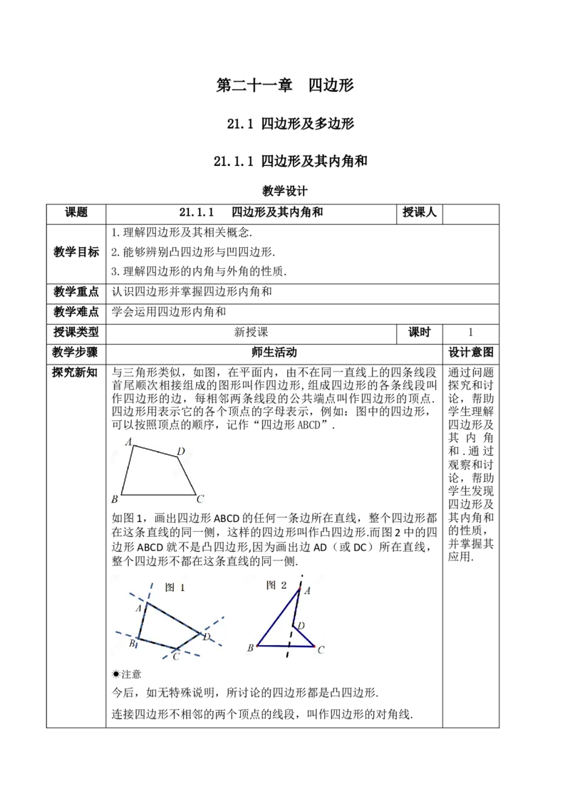 21.1.1四边形及其内角和_初中数学人教版_八年级数学下册_保存转存之后查看(1)_2026春季新版-持续更新中_第三套-东方_01.人教数学8下第1套课件+教案26春已更完_21.1.1四边形及其内角和