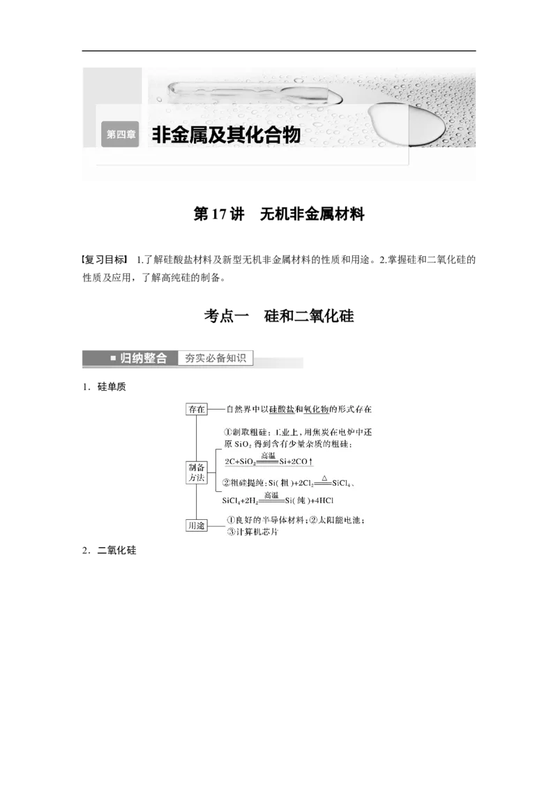 2023年高考化学一轮复习（全国版）第4章第17讲　无机非金属材料_05高考化学_通用版（老高考）复习资料_2023年复习资料_一轮复习_2023年高考化学一轮复习讲义+课件（全国版）