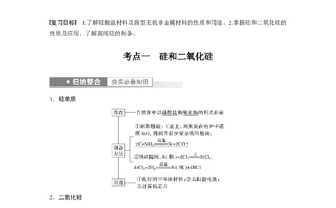2023年高考化学一轮复习（全国版）第4章第17讲　无机非金属材料_05高考化学_通用版（老高考）复习资料_2023年复习资料_一轮复习_2023年高考化学一轮复习讲义+课件（全国版）