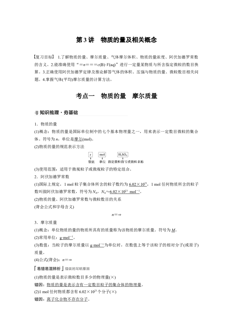 2022年高考化学一轮复习第1章第3讲　物质的量及相关概念_05高考化学_新高考复习资料_2022年新高考资料_2022年一轮复习各版本_1.高考化学2022年一轮复习通用版