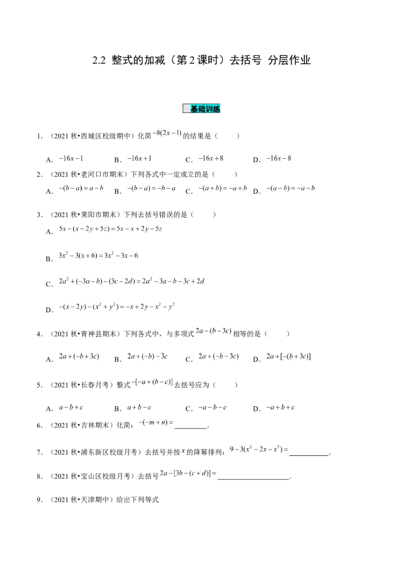 2.2整式的加减（第2课时）去括号（分层作业）原卷版_初中数学人教版_7上-初中数学人教版_7上-初中数学人教版（旧版）赠送_06习题试卷_1同步练习_2同步练习（第2套）