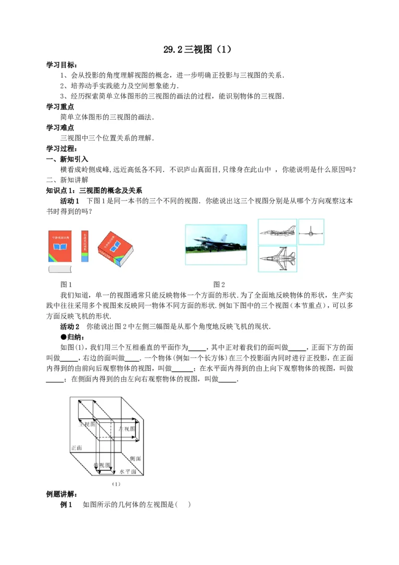 29.2三视图（1）导学案（学生版）_初中数学人教版_9下-初中数学人教版_05学案_导学案（第1套）_29.2三视图（1）导学案（教师版+学生版）_29.2三视图（1）导学案（教师版学生版）