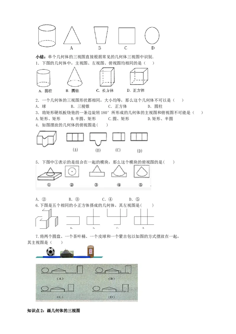 29.2三视图（1）导学案（学生版）_初中数学人教版_9下-初中数学人教版_05学案_导学案（第1套）_29.2三视图（1）导学案（教师版+学生版）_29.2三视图（1）导学案（教师版学生版）