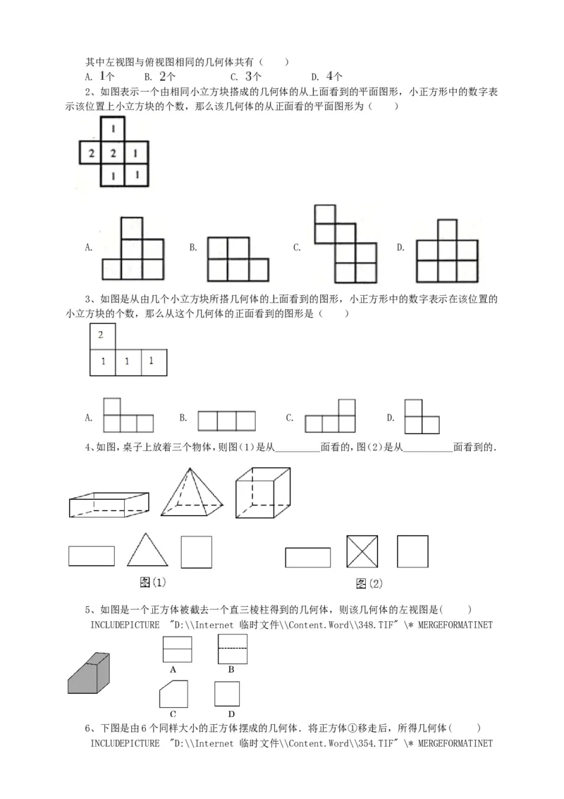 29.2三视图（1）导学案（学生版）_初中数学人教版_9下-初中数学人教版_05学案_导学案（第1套）_29.2三视图（1）导学案（教师版+学生版）_29.2三视图（1）导学案（教师版学生版）