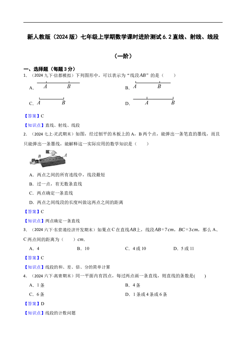 6.2直线、射线、线段（一阶）(教师版)_初中数学人教版_7上-初中数学人教版_7上-初中数学人教版（新版）_06习题试卷_同步练习_课时练进阶测试