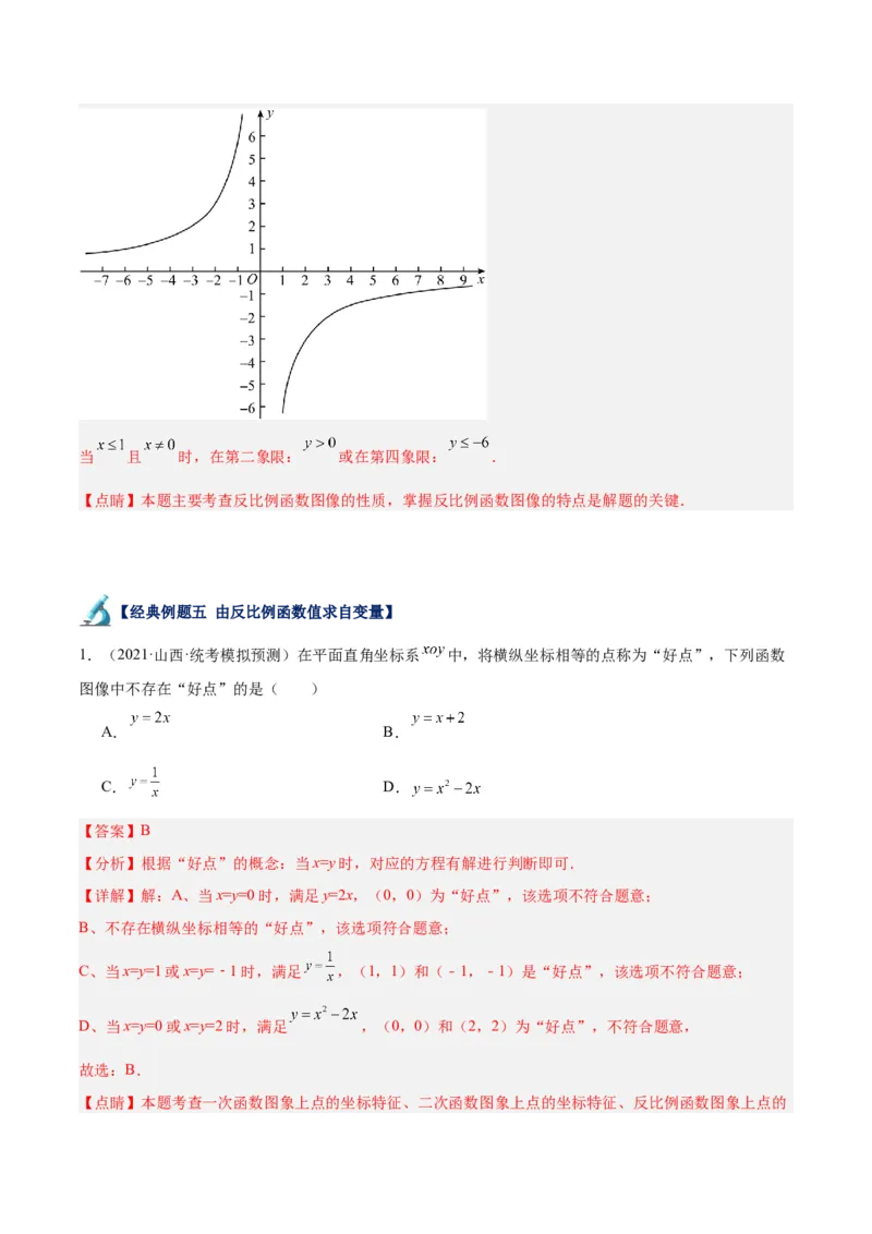 专题01反比例函数重难点题型专训（5大题型）（解析版）_初中数学人教版_9下-初中数学人教版_07专项讲练_2023-2024学年九年级数学全册重难点专题提升精讲精练（人教版）_九年级下册