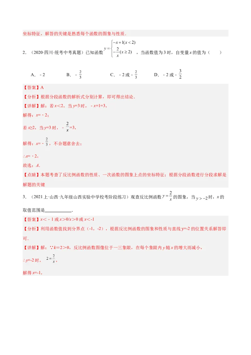 专题01反比例函数重难点题型专训（5大题型）（解析版）_初中数学人教版_9下-初中数学人教版_07专项讲练_2023-2024学年九年级数学全册重难点专题提升精讲精练（人教版）_九年级下册