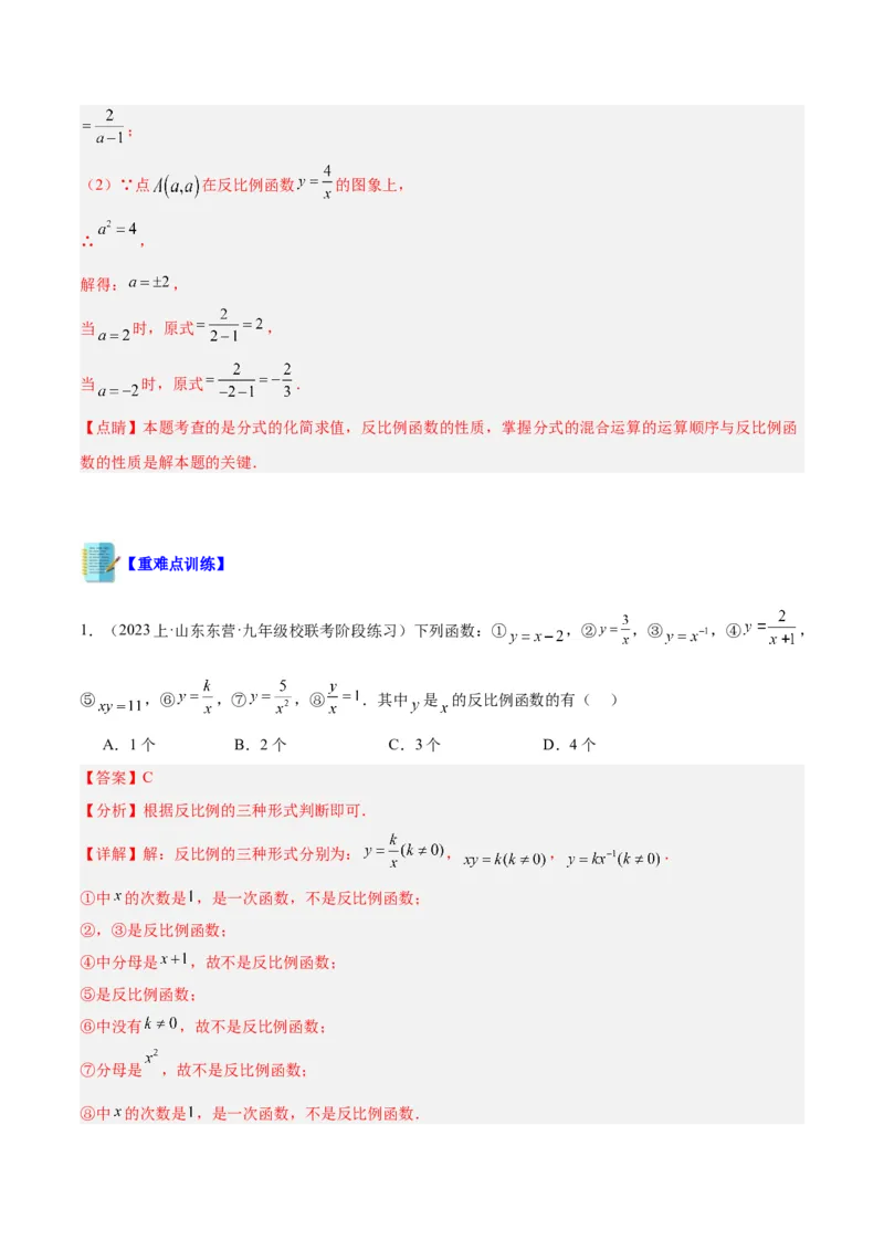 专题01反比例函数重难点题型专训（5大题型）（解析版）_初中数学人教版_9下-初中数学人教版_07专项讲练_2023-2024学年九年级数学全册重难点专题提升精讲精练（人教版）_九年级下册
