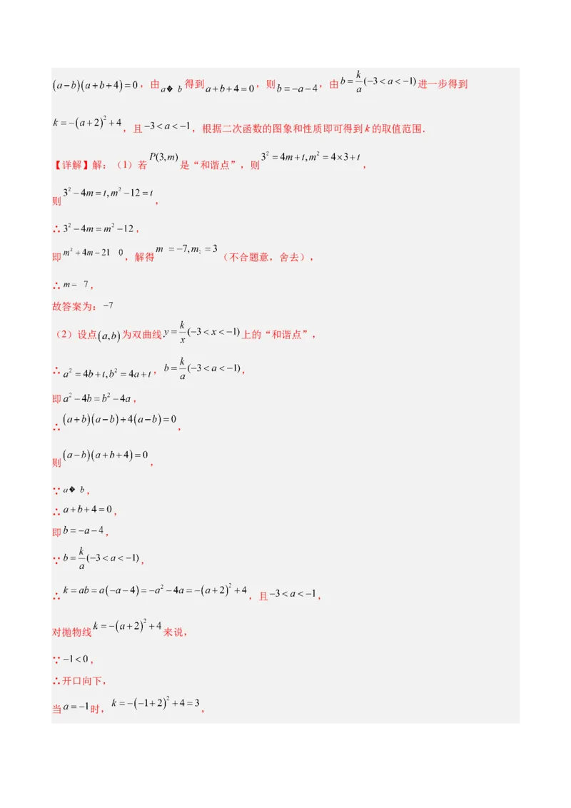 专题01反比例函数重难点题型专训（5大题型）（解析版）_初中数学人教版_9下-初中数学人教版_07专项讲练_2023-2024学年九年级数学全册重难点专题提升精讲精练（人教版）_九年级下册
